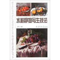 水粉静物写生技法崔蕾9787807388920