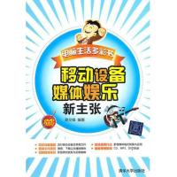 移动设备媒体娱乐新主张黎文锋9787302274339