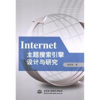Internet主题搜索引擎设计与研究梁春燕9787508495781