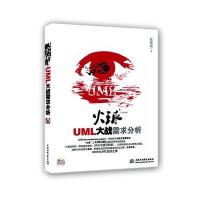 正品保证火球UML大战需求分析(附光盘)张传波9787508492285