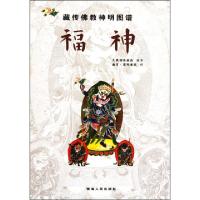 藏传佛教神明图谱(福神)久美却吉多杰|译者:曲甘·完玛多杰9787225040219