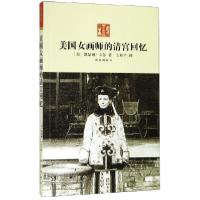 美国女画师的清宫回忆(美)凯瑟琳·卡尔|译者:王和平9787513401500