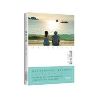 等待幸福(日)原田舞葉|译者:叶琳娜9787530966440