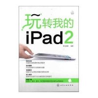 玩转我的iPad2黑马影像9787122127945