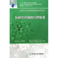 抗感染药物的合理使用/基层医务人员基本药物合理使用培训手册丛书施孝金//钟明康9787117152303