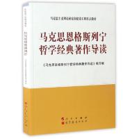 马克思恩格斯列宁哲学经典著作导读(马克思主义理论研究和建设工程重点教材)编者:马克思恩格斯列宁哲学经典著作导读编写组