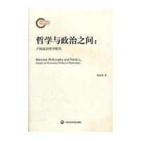 哲学与政治之间--卢梭政治哲学研究曾誉铭9787807459811