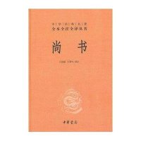 尚书(精)/中华经典名著全本全注全译丛书校注:王世舜//王翠叶9787101083033