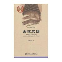 古塔史话/物化历史系列/中国史话刘祚臣9787509731048