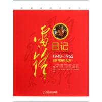 雷锋日记(1940-1962)**哈尔滨*委***9787548409335