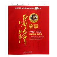 雷锋故事(1940-1962)**哈尔滨*委***9787548409359