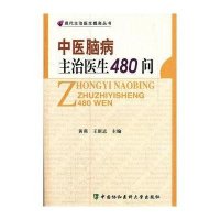 中医脑病主治医生480问/现代主治医生提高丛书黄燕//王新志9787811365283