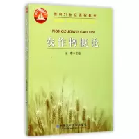 农作物概论/面向21世纪课程教材编者:王璞9787810666893