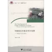 中国农民专业合作社发展--理论与实证研究/中国三农问题研究系列郭红东9787308092449
