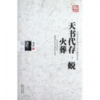 天书代存蜕火葬(老舍小说全集)老舍9787535456946