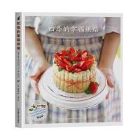 *季的幸福烘焙(韩)韩善明|译者:马艳9787534953743