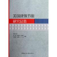 美国建筑节能研究总览许鹏//殷荣欣//朱亚明//吴昌甫//沈鹏元等9787112139644