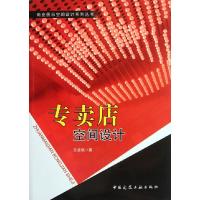 专卖店空间设计(附光盘)/商业展示空间设计系列丛书*凌*9787112139637