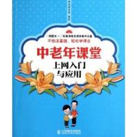 中老年课堂:上网入门与应用神龙老友会9787115265722