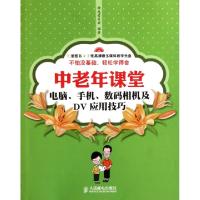 正品保证中老年课堂(附光盘电脑手机数码相机及DV应用技巧)神龙老友会9787115265548