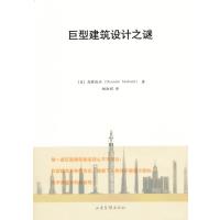 巨型建筑设计之谜(日)高桥俊介|译者:姚淑娟9787547404393