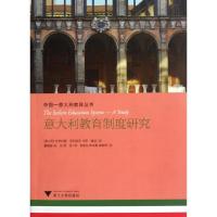 意大利教育制度研究/中国-意大利教育丛书(意大利)吉列尔莫·马利泽亚·卡罗·南尼|译者:瞿姗姗...