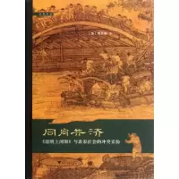 同舟共济(清明上河图与北宋社会的**妥协)(加)曹星原9787308096331