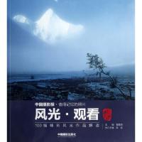 风光观看(100幅精彩风光作品解读)曾星明9787802367449