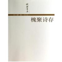 槐聚诗存(钱锺书集)钱锺书9787108016782