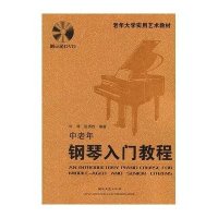 中老年钢琴入门教程(附光盘老年大学实用艺术教材)叶琴//匡勇胜9787540445102