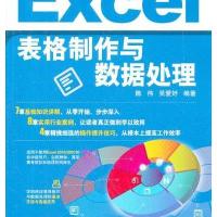 Excel表格制作与数据处理陈伟9787802487376