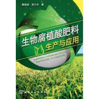 生物腐植酸肥料生产与应用李瑞波//吴少全9787122122643