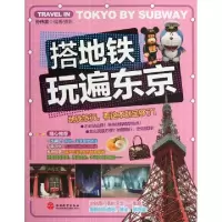 搭地铁玩遍东京孙伟家9787563722877