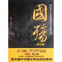 国殇(D3部***正面战场空军抗战纪实)王晓华//徐霞梅9787512605237