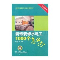 装饰装修水电工1000个怎么办/电工1000个怎么办系列书阳鸿钧9787512319790