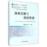 渔业法规与渔政管理(全国高等农林院校十一五规划教材)编者:黄硕琳//唐议9787109152373