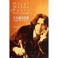 王尔德在巴黎(美)赫伯特·洛特曼|译者:谢迎芳9787506362986
