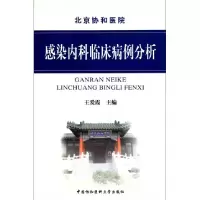 感染内科临床病例分析王爱霞9787811363944