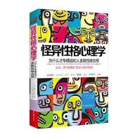 怪异*格心理学(美)戴尔·阿什|译者:毛子欣//王蓓9787505727557