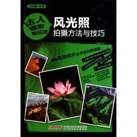 风光照拍摄方法与技巧光合摄影9787533751074