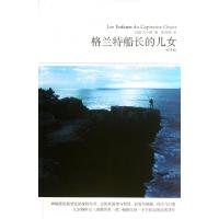 格兰特船长的儿女(全译本)/世界文学文库(法)凡尔纳|译者:陈筱卿9787540213152