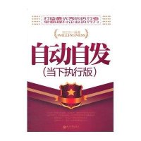 自动自发(当下执行版)刘江川9787510423451