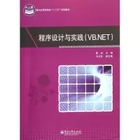 程序设计与实践(VB.NET)夏耘9787121156236