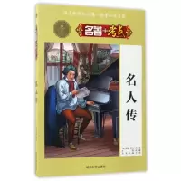 名人传/名著 考点(法)罗曼·罗兰|总主编:王镔|改编:王镔9787563447176