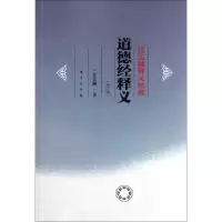 道德经释义(修订版)/任法融释义经典任法融9787506046022