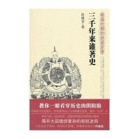 三千年来谁著史(明清时期的进退定律)冷成金9787550208476