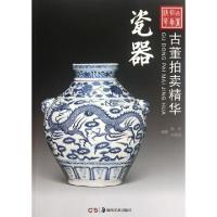 瓷器/古董拍卖精华剑矛//方昭远9787535651891