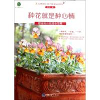 种花就是种心情(都市阳台花园全攻略)/自己动手系列/惠民小书屋丛书常劼9787562466017