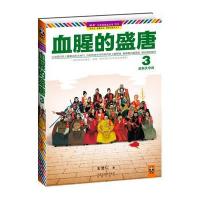 血腥的盛唐(3武则天夺权)/读客公务员读史丛书王觉仁9787550610750