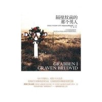 隔壁坟前的那个男人(瑞典)卡特里娜·玛泽蒂|译者:李娟9787229050511